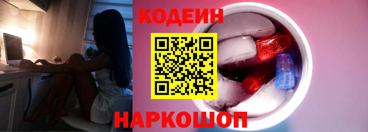 Кодеиновый сироп Lean Purple Drank  Вход с VPN  Нальчик  Кодеин Purple Drank 